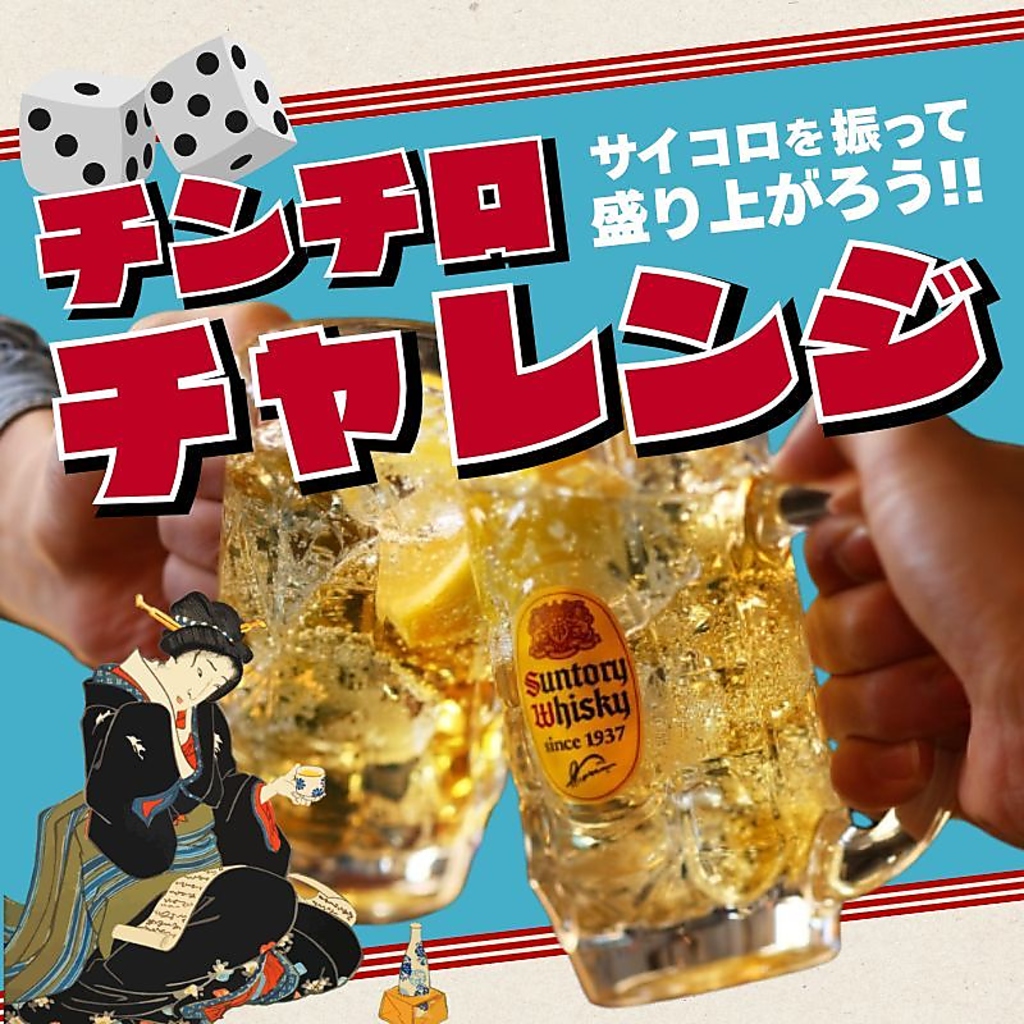 チンチロチャレンジ開催中！サイコロを振って盛りあがろう！