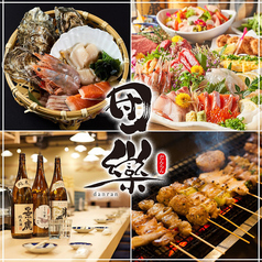 団欒 だんらん 帯広駅前店の写真