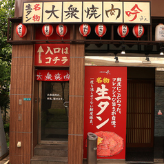 吟 ぎん 阪急伊丹駅前店の外観2