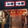 やきとり一番西大路七条店の画像