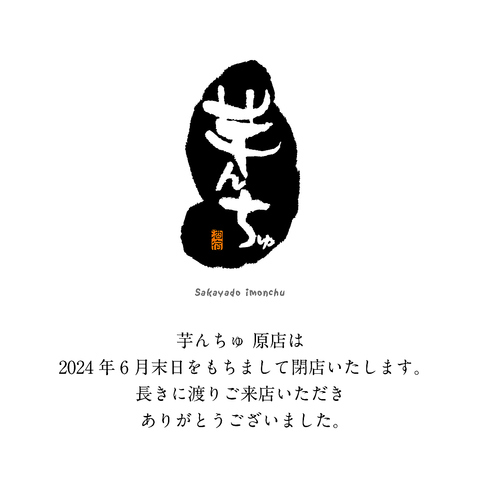 2024年6月末日をもちまして 閉店させていただきます。