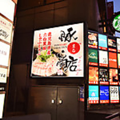 豚○商店 新宿三丁目の外観2