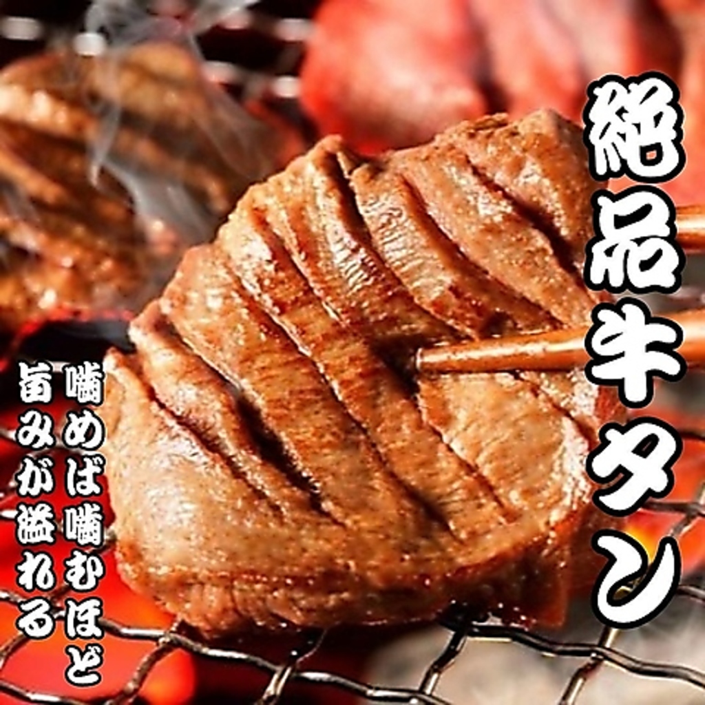 当店オリジナルの牛タン料理や炭火焼き、しゃぶしゃぶなどお好きな料理で牛タンをご堪能ください！