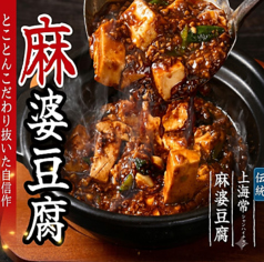 【伝統】上海常 麻婆豆腐