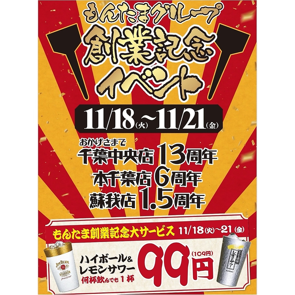 11月18日から11月21日！創業記念イベント開催！レモンサワー・ハイボール1杯99円