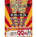 11月18日から11月21日！創業記念イベント開催！レモンサワー・ハイボール1杯99円