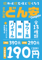 【どん安】飲むほどお得！