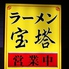 ラーメン宝塔 豊川店のロゴ