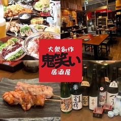 大衆創作居酒屋鬼笑いの写真