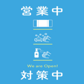 当店では、感染症対策として、換気の徹底、席のアルコール消毒、従業員の体調管理を徹底してます。