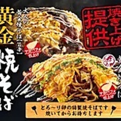 黄金焼そば/大人の黄金焼そば　各