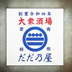 だだ乃屋 横浜野毛店の外観1