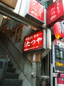 たつや 南店