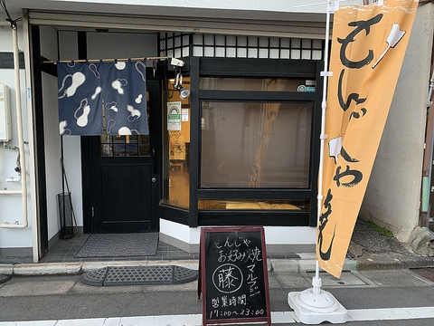 鐘ケ淵駅から徒歩2分！ゆったりと寛げるもんじゃ・お好み焼きのお店♪