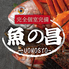 魚の昌 新橋店