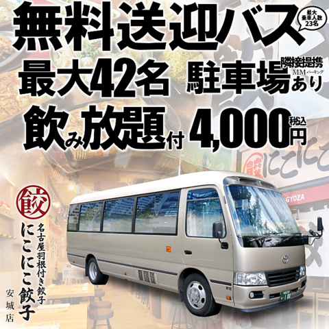 無料送迎バスあり、宴会最大42名、提携駐車場あり、飲み放題付4,000円