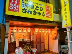 大衆焼き鳥酒場やきとりさんきゅう松阪店
