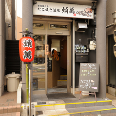 西大路八条 たこ焼き酒場 蛸萬の雰囲気3