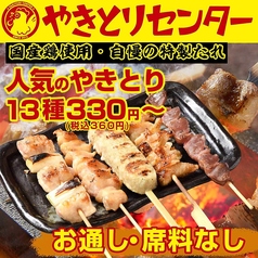 やきとりセンター 辻堂駅前店の写真