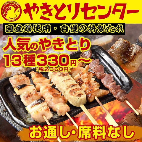 俺たち、世界一のやきとり馬鹿！串は2本290円(税込319円)～！
