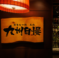 昼のご宴会も承っておりますので、店舗までご相談下さい♪豪華絢爛、九州味巡り！九州の旨味を詰め込んだコースは4000円台からお楽しみいただけます。九州自慢の逸品はお酒もすすみます。もちろん飲み放題付きでご用意！