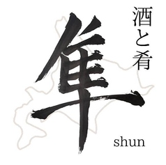 酒と肴　隼～shun～の雰囲気1