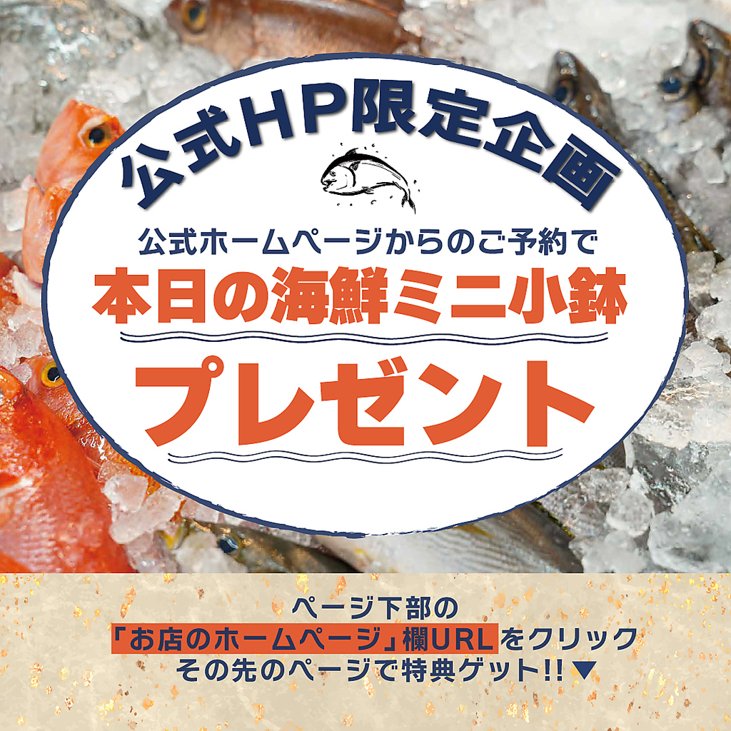 公式ホームページからのご予約限定で本日のミニ小鉢プレゼント！