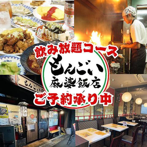 飲み会・宴会は麻婆飯店で♪