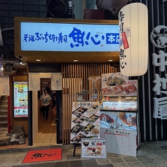 元祖ぶっち切り寿司 魚心 本店の雰囲気1