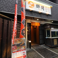 輝月 京都駅前店の写真