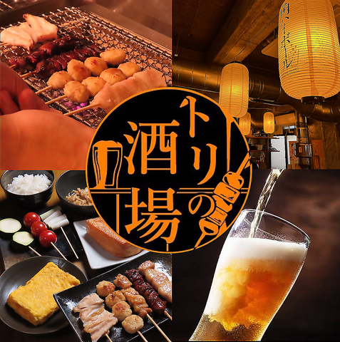 やきとり居酒屋 トリの酒場