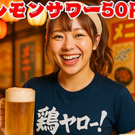 鶏ヤローと言えばレモンサワーが50円！！