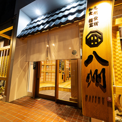 八州 大橋駅西口店の外観2
