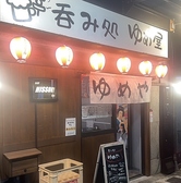 呑み処 ゆめや
