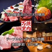 焼肉万里 赤羽東口店