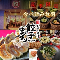あご出汁餃子ゆでたん さんじ 中洲店の写真