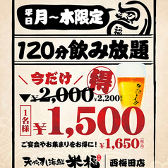 月-木限定 120分飲み放題