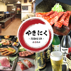 焼肉　JEONG GA（チョンガ）栄店の特集写真