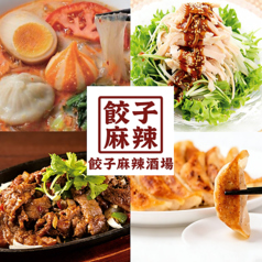 餃子麻辣酒場の特集写真