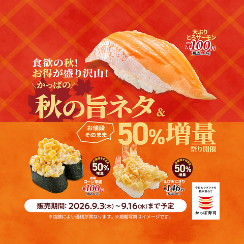 かっぱ寿司は、これからも毎日のワクワクを積み重ねてまいります。