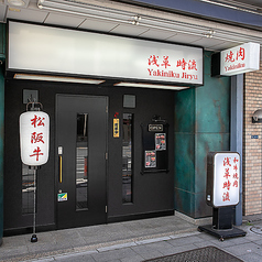 和牛焼肉 浅草時流の外観1