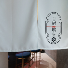 串揚げ 百樹璃座 三宮店の外観1