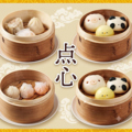 料理メニュー写真&nbsp;点心セット