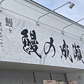 鰻の成瀬 厚別南店の写真