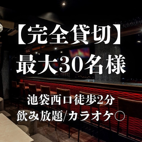 池袋駅徒歩5分！カラオケ歌い放題♪店内喫煙可！上質な雰囲気が漂うバー エルバフ！