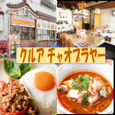 タイ料理 クルア チャオ プラ ヤー 上池袋店の詳細