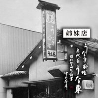 "うな東"という系列店もございます