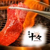 焼肉 十々 名古屋店の写真