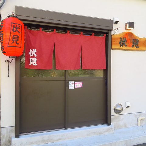 居酒屋 伏見 横須賀 居酒屋 ホットペッパーグルメ