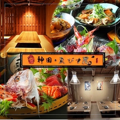 神田 ゑびす屋の写真